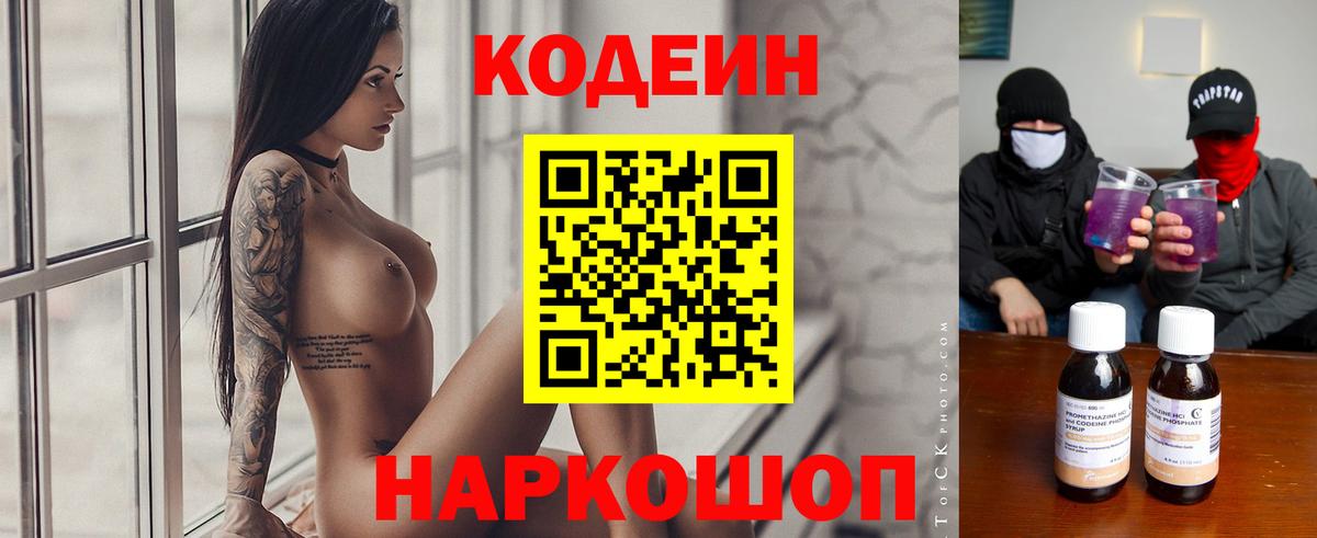 Кодеиновый сироп Lean напиток Lean (лин)  Вход с VPN  Добрянка  Codein Purple Drank 